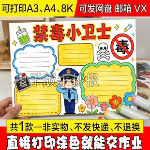 O67 珍爱生命远离毒品手抄报模板小学生毒品危害禁毒健康安全教育