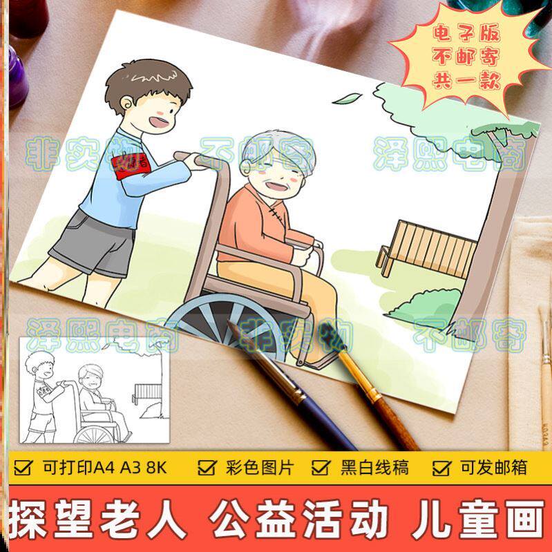 养老院探望老人儿童画主题绘画电子版小学生公益活动志愿者关爱老