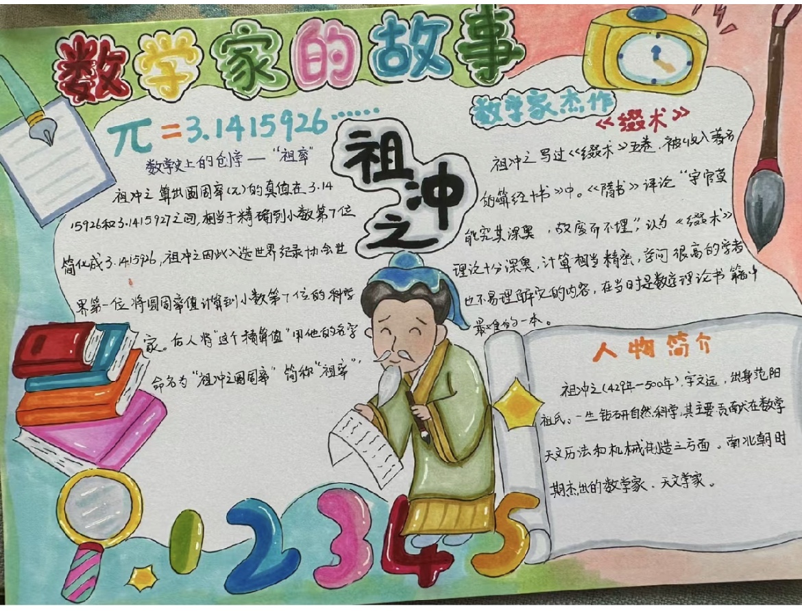 数学家的故事祖冲之手抄报模版绘画儿童画简笔画电子版模板小学生