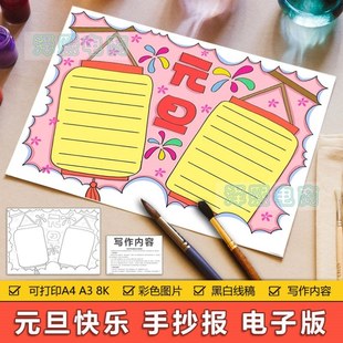 卡通简约元旦手抄报模板电子版小学生欢度元旦手抄小报线稿8KA3A4