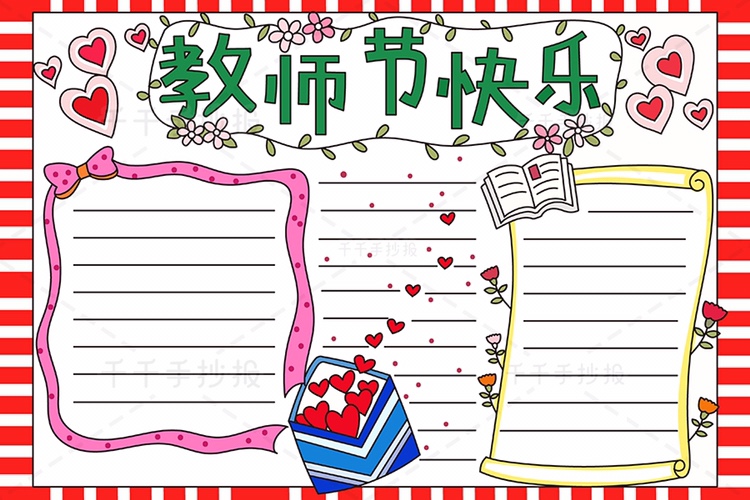 教师节快乐手抄报模板小学生万能专用的电子校园儿童素材模版神器
