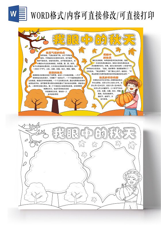 我眼中的秋天手抄报小报模板电子版小学生节日美丽的特点秋游计划