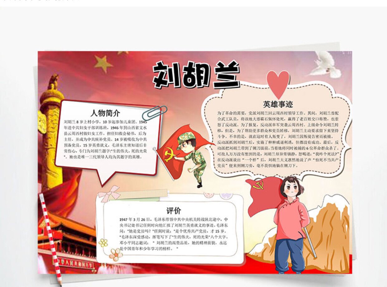 刘胡兰手抄报模板小学生万能专用的素材有初中生杰出人物红色主题