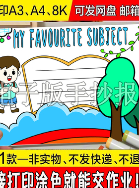 My favourite subject英语手抄小报小学生我最喜欢的科目英文模板