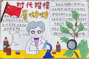 时代楷模屠呦呦手抄报模板电子版学生中国杰出人物我的偶像理想