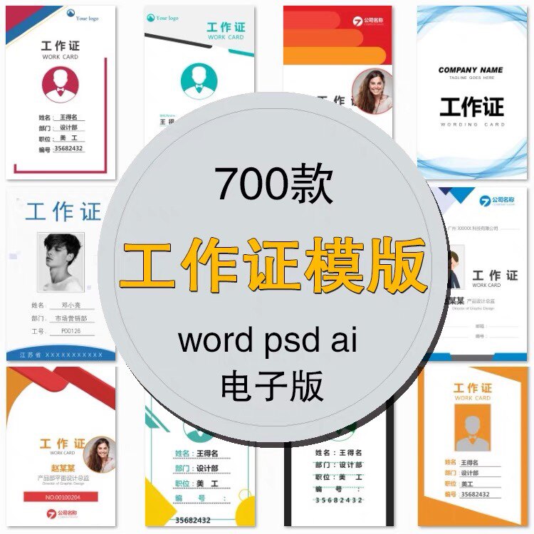 工作证设计模板电子版定制胸牌制作吊牌打印素材定做word文档通行