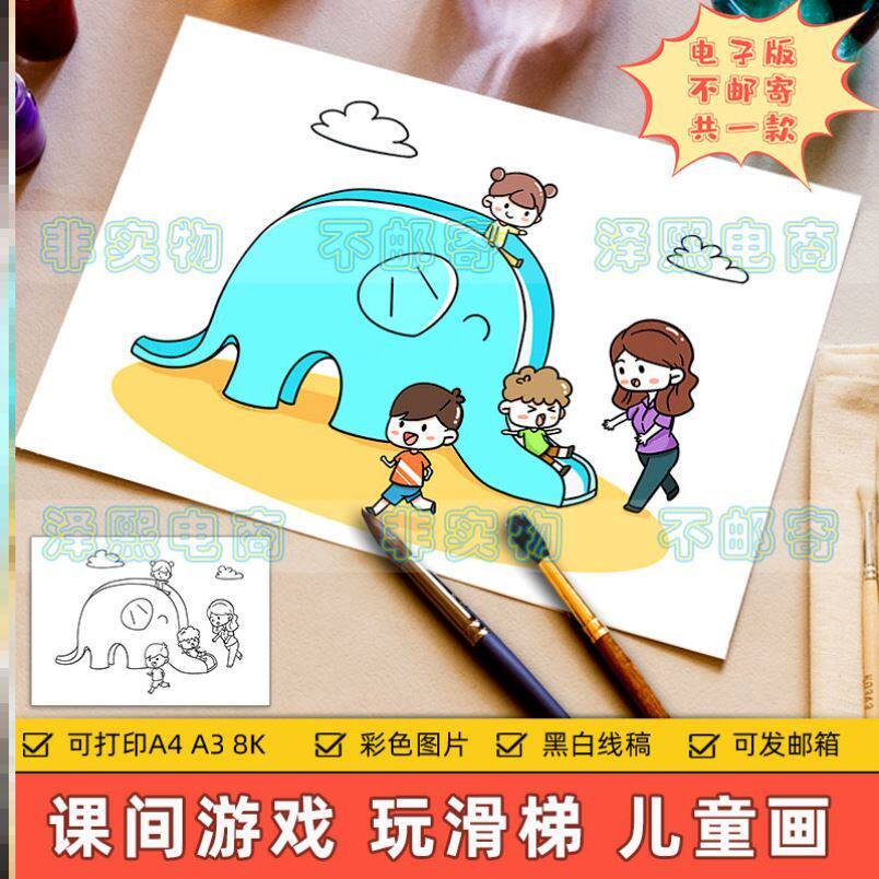 课间游戏儿童画电子版小学生公园游乐场滑梯玩耍六一儿童节手抄报