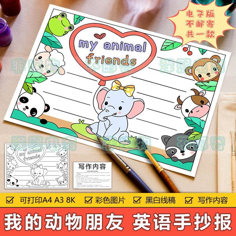 my animal friends 英语手抄报模板小学生我的动物朋友英文手抄报