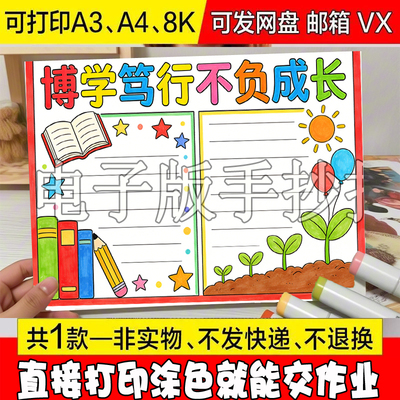 新款博学慎思明辨笃行不负成长手抄报模板彩图描摹初中黑白设计