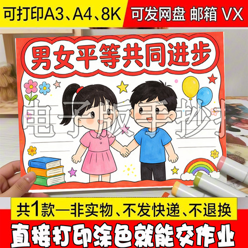 /63 男女平等共同进步手抄报模板电子版小学生义务教育半成品线稿