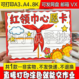/193 红领巾心愿卡创意画美术手工作品少先队心愿卡电子模版素材