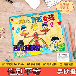 男生女生都一样男女性别平等手抄报电子版模板儿童画主题绘画A3A4
