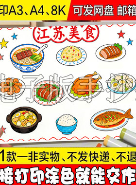 /16 江苏南京美食手抄报家乡美食江苏旅游元宵汤包电子小报线稿儿