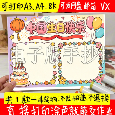 中国生日快乐手抄报 国庆爱国主题多尺寸彩色黑白线稿素材电子版