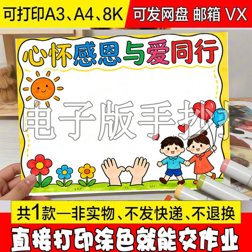 42 心怀感恩与爱同行手抄报电子模板感恩父母妈妈教师节主题线稿