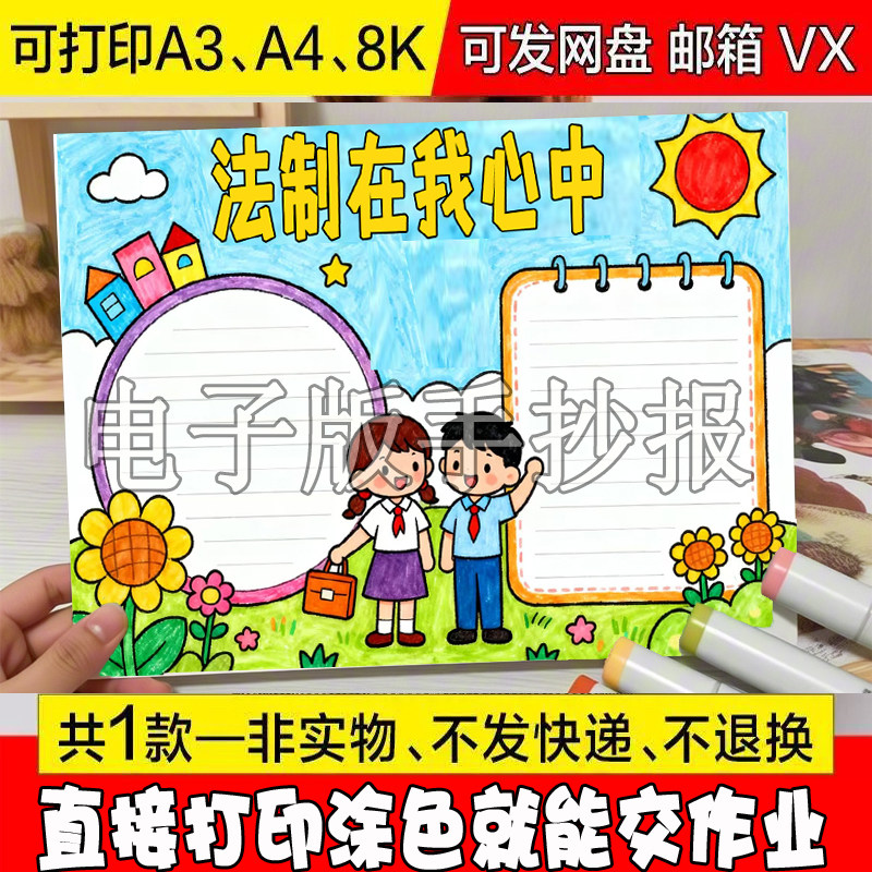 法制在我心中手抄报模板电子小报手绘版a3素线稿a4小学生法制法治