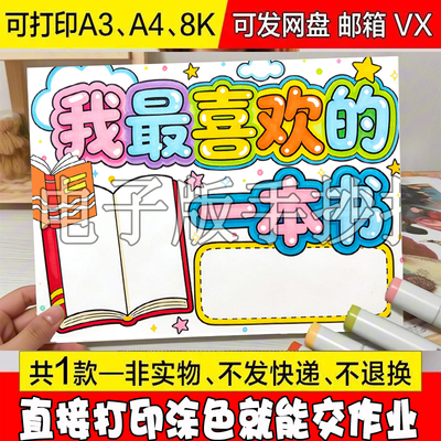 我最喜欢的一本书手抄报模板小学生我爱读书阅读分享电子小报线稿