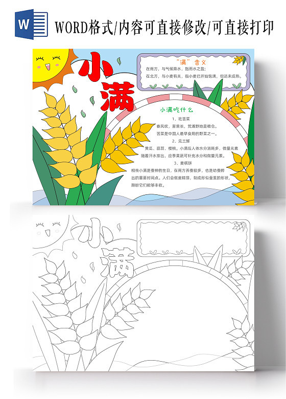 小满节气手抄报二十四节气太阳粮食麦子季节主题简笔画涂色幼儿园