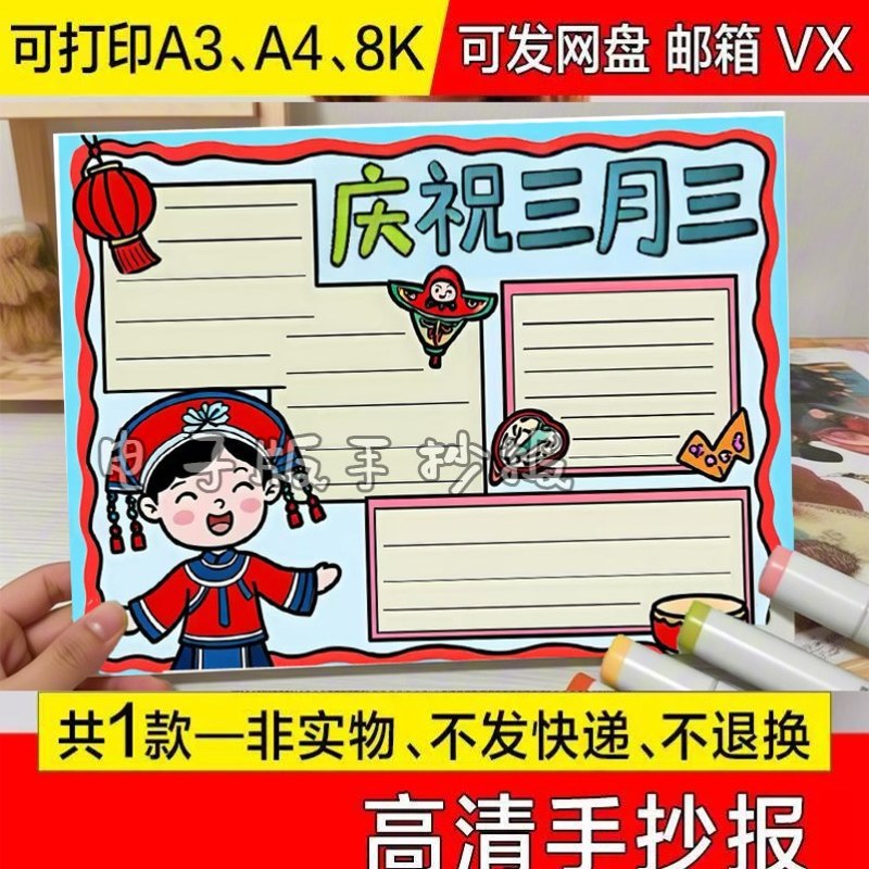 a4手绘幼儿园小学打印画报手绘画欢度三月三手抄报8k神器卡通a34k