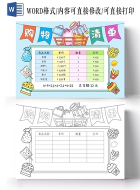 2026新款蓝色手绘超市购物清单数学手抄报模板线黑白电子版小学生