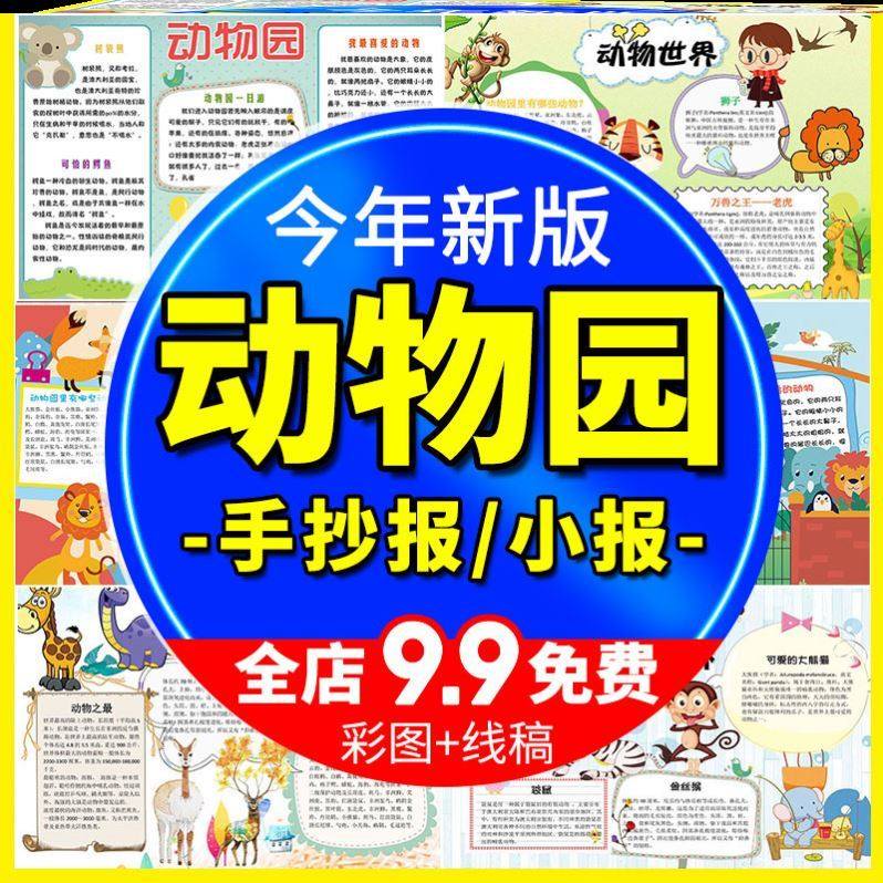 动物园旅游小报保护动物园游记电子手抄报模板中小学生模板手抄报