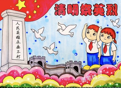 清明节缅怀革命先烈绘画主题画小报手小学生手抄报模板电子版小学