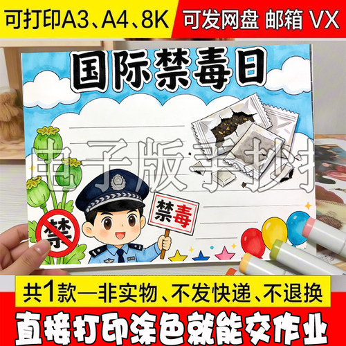 49 禁毒手抄报电子模板04珍爱生命远离毒品绿色无毒国际禁毒日线