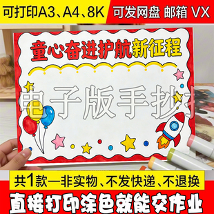 童心护航奋进新征程手抄报模板8k4k打印改线稿描小报主题描摹