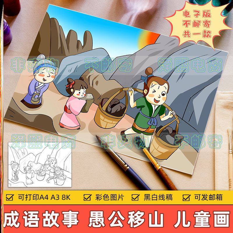 成语故事儿童画主题绘画电子版小学生语文知识愚公移山故事绘画1