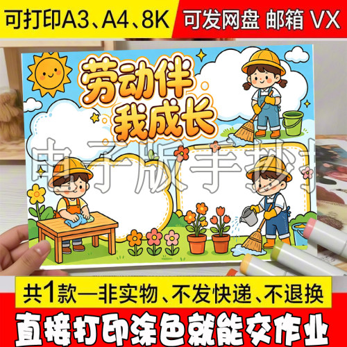 劳动伴我成长手抄报致敬劳动者最光荣劳动节劳动伴我成长电子小报