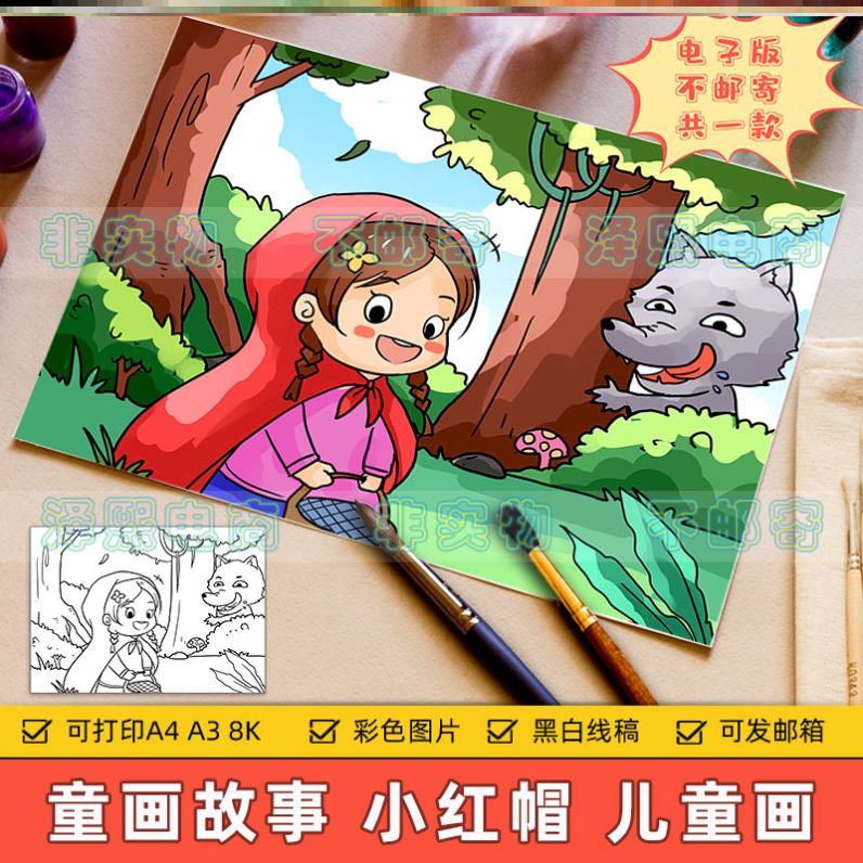 小红帽和灰太狼的故事儿童画主题绘画电子版小学生童话故事绘画作