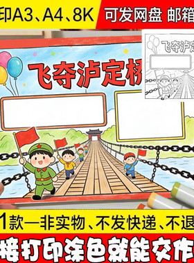 2026新款红色故事飞夺泸定桥手抄报模板小学生参观介绍事件小报历