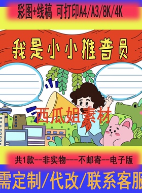 我是小小推普员手抄报电子版模板小学生黑白线稿推广普通话做贡献