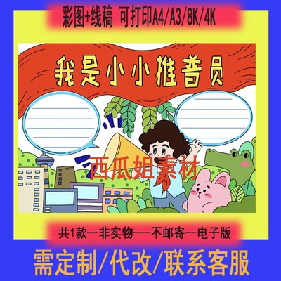 我是小小推普员手抄报电子版模板小学生黑白线稿推广普通话做贡献