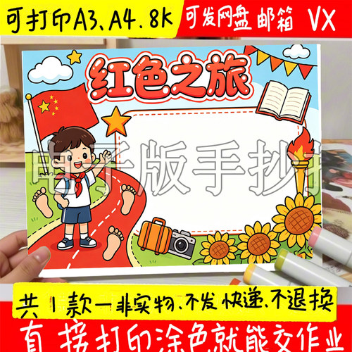红色之旅手抄报模板电子版经典故事足迹记忆革命英雄人物线稿A48K