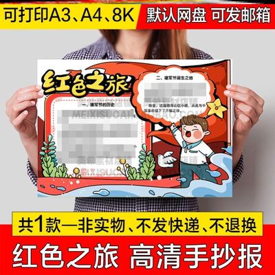 红色之旅手抄报模板中小学生电子小报学习红色精神绘画a4线稿a3模
