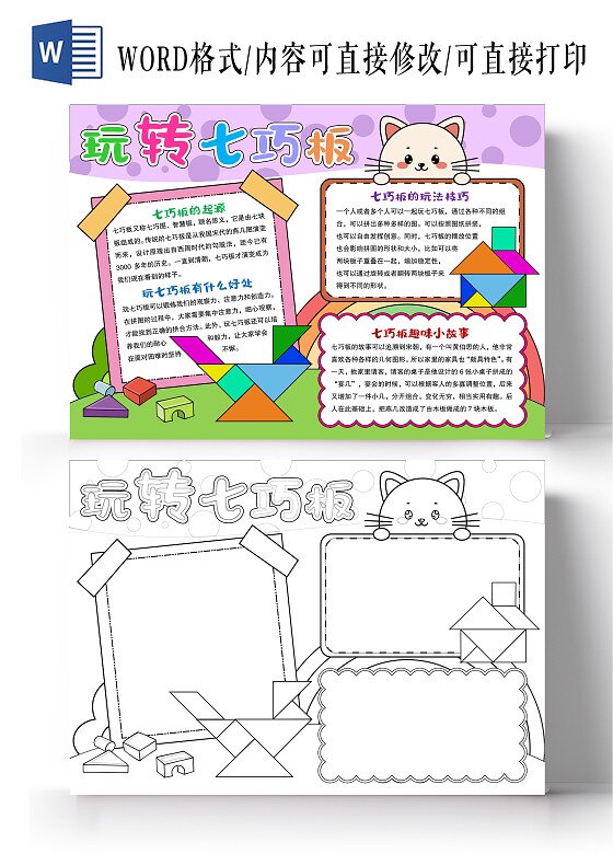 手卡通风格玩转七巧板小报手抄报数学模板线黑白电子版小学生线稿