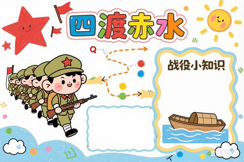 四渡赤水手抄报模板小学生红色经典战役遵义会议神器成品线稿a3