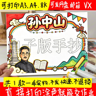 孙中山手抄报革命先驱天下为公振兴中华电子版8K4KA4A3黑白线稿