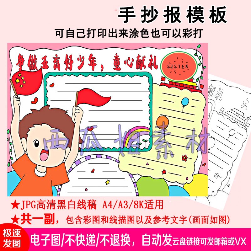争做五育好少年童心献礼并举手抄报模板儿童小学生素材小报简笔画