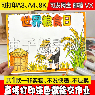 /42 世界粮食日珍惜粮食杜绝浪费绘画儿童画手抄报模板电子版素材
