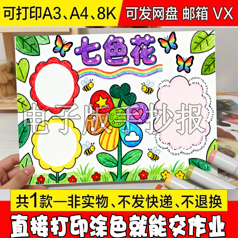 七色花阅读手抄报好书推荐小学生七色花读书卡手抄报线稿电子版模