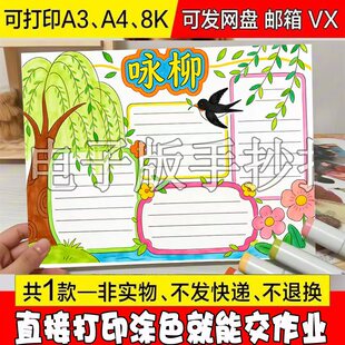 667春天古诗配画儿童画手抄报模板春晓咏柳绝句涂色黑白线稿A3A4