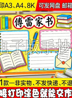 Y28 傅雷家书手抄报模板电子版小学生好书推荐读后感手绘涂色线稿