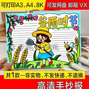 校园彩色线稿关于素材谷雨节气时节手抄报简约黑白线稿a3半成品a4