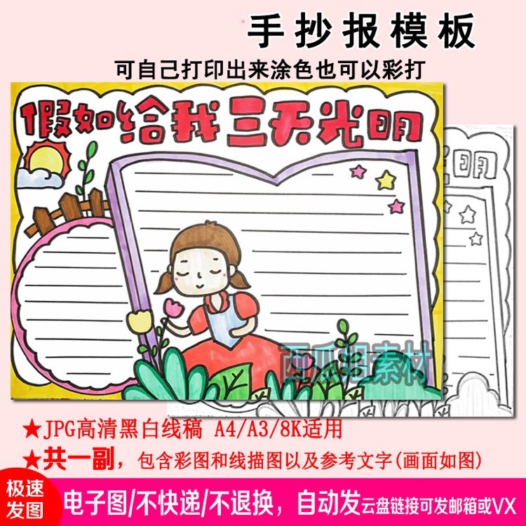 假如给我三天光明手抄报模板电子小报手绘版a3素材线稿a4图片小学