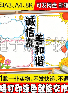 A18 诚实友善和谐守信手抄报模板电子版与诚信同行做诚信少年线稿