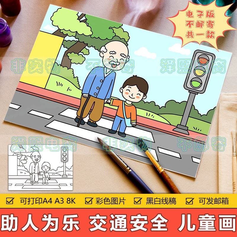 助人为乐我眼中的文明行为儿童画模板帮助老人过马路文明交通简笔