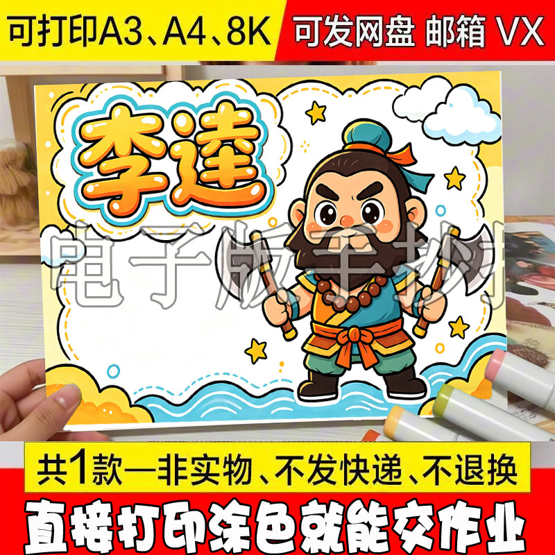 水浒传李逵人物名片手抄报四大名著人物介绍档案卡电子小报模版