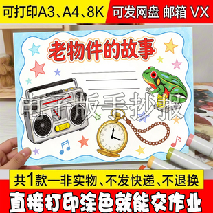 中国老式寻找老物件手抄报小报模板电子版半成品黑白线稿收音机素